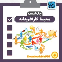 چک‌لیست محیط کارآفرینانه