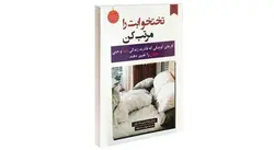 فروشگاه اینترنتی چیزمیزا خرید آنلاین - کتاب تختخوابت را مرتب کن دارای 10 فصل