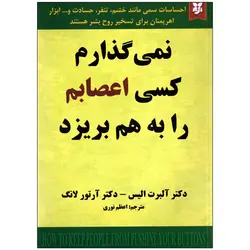 فروشگاه اینترنتی چیزمیزا خرید آنلاین - کتاب نمی گذارم کسی اعصابم را به هم بریزد 39 هزار تومان