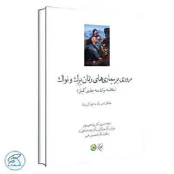 مروری بر بیماری‌های زنان برک و نواک 2020 گلبان