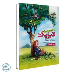 تست فیزیک پایه تجربی خیلی سبز جلد سوال