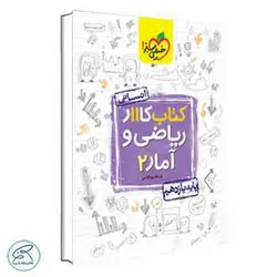 کار آمار و احتمال یازدهم خیلی سبز