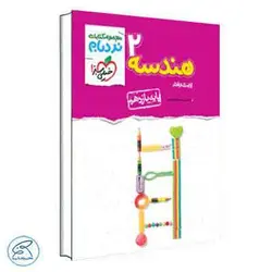 هندسه یازدهم نردبان خیلی سبز