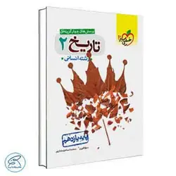 تاریخ یازدهم انسانی تست | خیلی سبز