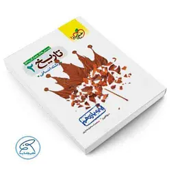 تاریخ یازدهم انسانی تست | خیلی سبز