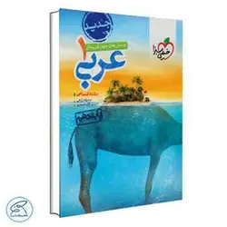 تست عربی دهم انسانی | خیلی سبز