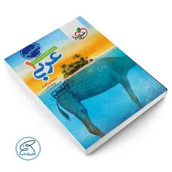 تست عربی دهم انسانی | خیلی سبز