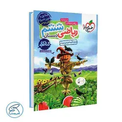 ریاضی ششم دبستان - کتاب کار | خیلی سبز