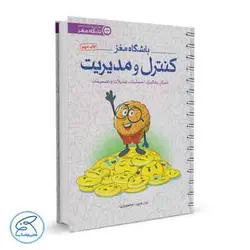 باشگاه مغز 4 | کنترل و مدیریت