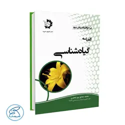 الفبای گیاه شناسی دانش پژوهان جوان