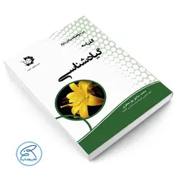 الفبای گیاه شناسی دانش پژوهان جوان