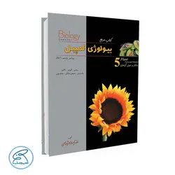 بیولوژی کمپل جلد پنجم ساختار و عمل گیاهان خانه زیست شناسی