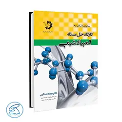کارگاه حل مسئله المپیاد شیمی دانش پژوهان
