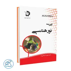 کتاب الفبای نور هندسی دانش پژوهان جوان