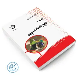 کتاب الفبای نور هندسی دانش پژوهان جوان