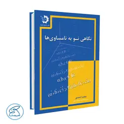 نگاهی نو به نامساوی ها دانش پژوهان جوان