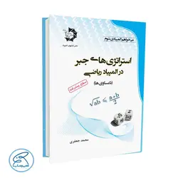 استراتژی های جبر در المپیاد ریاضی: (نامساوی ها) دانش پژوهان