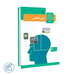 کتاب درسی روانشناسی | پایه یازدهم انسانی