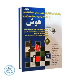 کتاب هوش علوی (راهکارهای نوین افزایش توان علمی و سنجش استعداد تحصیلی )