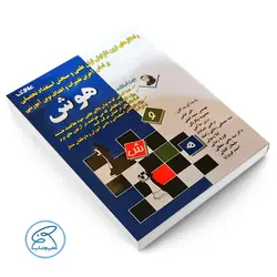 کتاب هوش علوی (راهکارهای نوین افزایش توان علمی و سنجش استعداد تحصیلی )