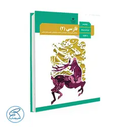کتاب درسی فارسی 2 | پایه یازدهم