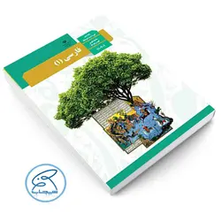 کتاب درسی فارسی 1 | پایه دهم