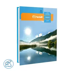 کتاب درسی هندسه 1 | پایه دهم ریاضی