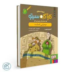 کتاب کارآگاه سیتو و دستیارش چین‌می‌ادو 2 | مومیایی گمشده