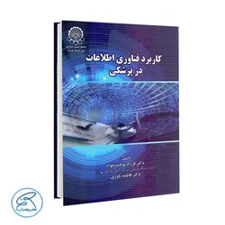 کتاب کاربرد فناوری اطلاعات در پزشکی