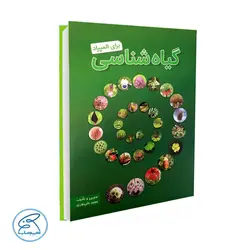 گیاه شناسی برای المپیاد مجید علی نوری دانش پژوهان