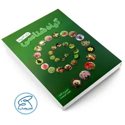 گیاه شناسی برای المپیاد مجید علی نوری دانش پژوهان