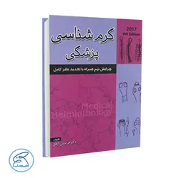 کتاب کرم شناسی پزشکی دکتر فریدون ارفع