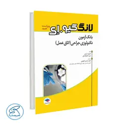 کتاب بانک آزمون تکنولوژی جراحی اتاق عمل لانگ کیو.ای