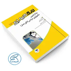 کتاب بانک آزمون تکنولوژی جراحی اتاق عمل لانگ کیو.ای
