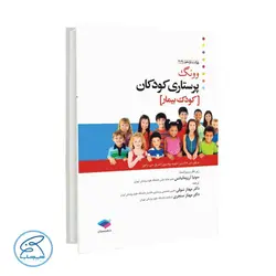 پرستاری کودکان وونگ 2019 جلد دوم کودک بیمار