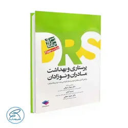 کتاب مرور جامع DRS پرستاری و بهداشت مادران و نوزادان