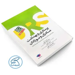 کتاب مرور جامع DRS پرستاری و بهداشت مادران و نوزادان