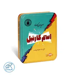 بازی ایرانی اسم کارتیل