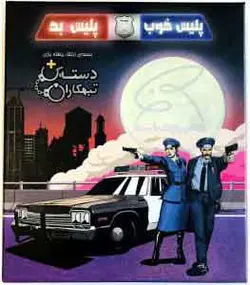 بازی فکری پلیس خوب پلیس بد Good Cop Bad Cop