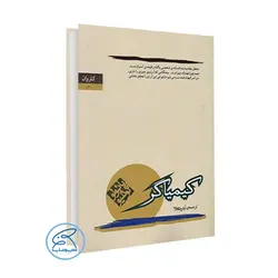 کتاب کیمیاگر اثر پائولو کوئلیو ترجمه آرش حجازی