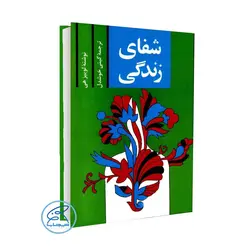 کتاب شفای زندگی اثر لوییز هی ترجمه گیتی خوشدل