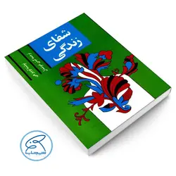 کتاب شفای زندگی اثر لوییز هی ترجمه گیتی خوشدل