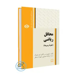 کتاب محافل ریاضی – تجربهٔ روس‌ها انتشارات فاطمی (سری المپیاد 1400 )