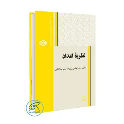 کتاب نظریهٔ اعداد مریم میرزاخانی انتشارات فاطمی (سری المپیادی 1400 )