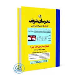 کتاب تحلیل مدارهای الکتریکی ۱ مدرسان شریف