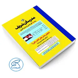 کتاب تحلیل مدارهای الکتریکی ۱ مدرسان شریف