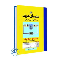 کتاب سیستم های کنترل خطی مدرسان شریف