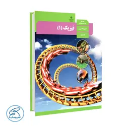 کتاب درسی فیزیک 1 | پایه دهم تجربی