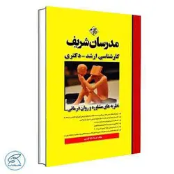 نظریه های مشاوره و روان درمانی مدرسان شریف
