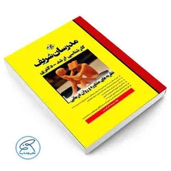 نظریه های مشاوره و روان درمانی مدرسان شریف